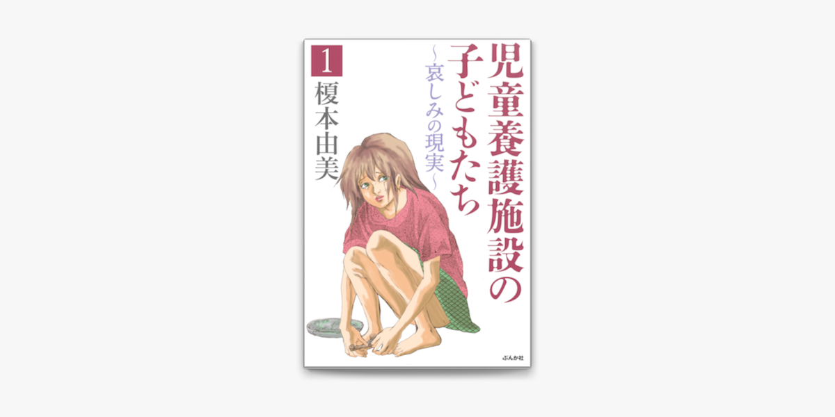 児童養護施設の子どもたち1 哀しみの現実 On Apple Books