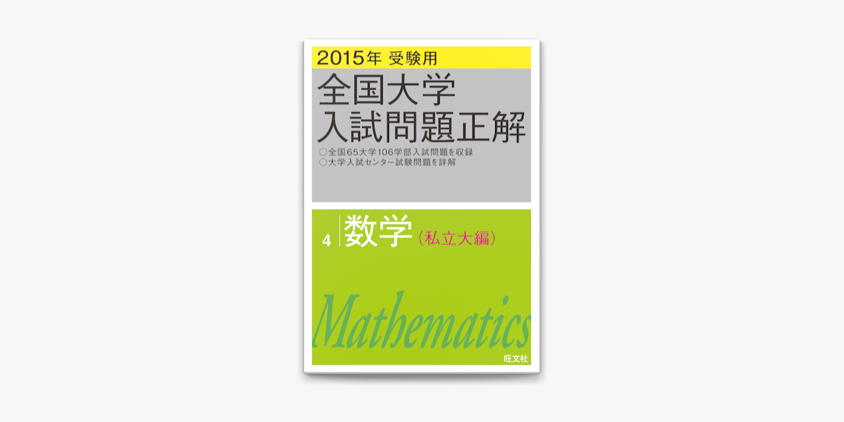 Apple Booksで15年受験用 全国大学入試問題正解 数学 私立大編 を読む