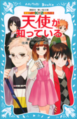 探偵チームKZ事件ノート 天使が知っている - 住滝良, 藤本ひとみ & 駒形