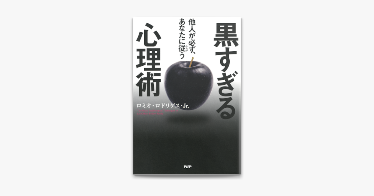 Apple Booksで他人が必ず あなたに従う黒すぎる心理術を読む