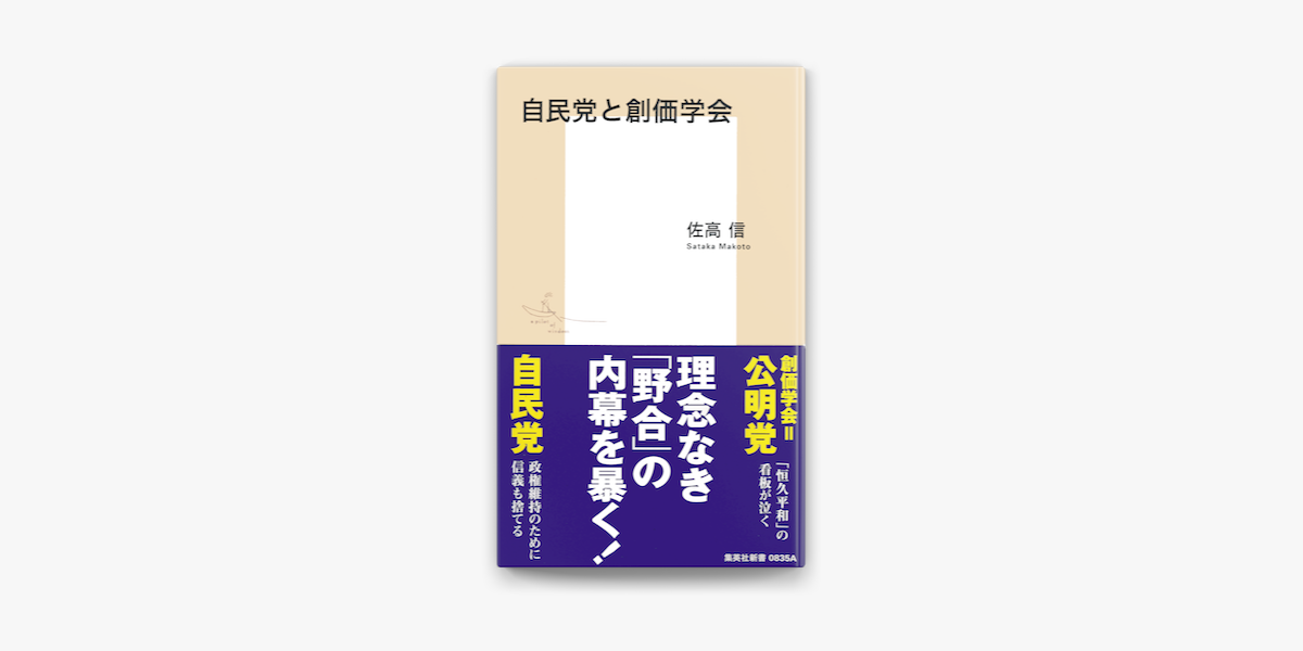 Apple Booksで自民党と創価学会を読む