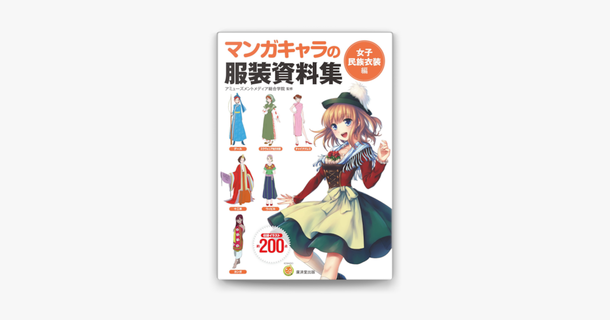 Apple Booksでマンガキャラの服装資料集 女子民族衣装編 を読む