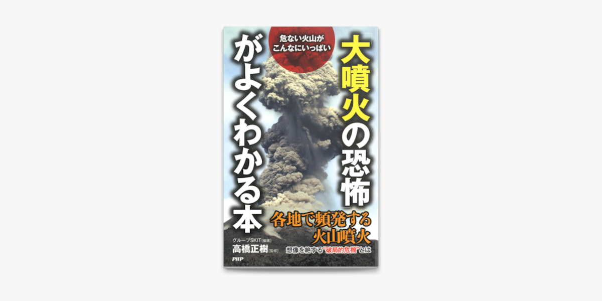 危ない火山がこんなにいっぱい 大噴火の恐怖 がよくわかる本 On Apple Books