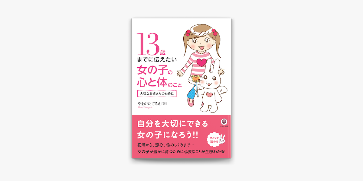 Apple Booksで13歳までに伝えたい女の子の心と体のことを読む