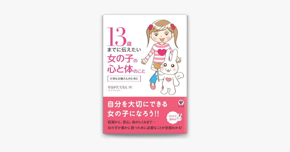 Apple Booksで13歳までに伝えたい女の子の心と体のことを読む