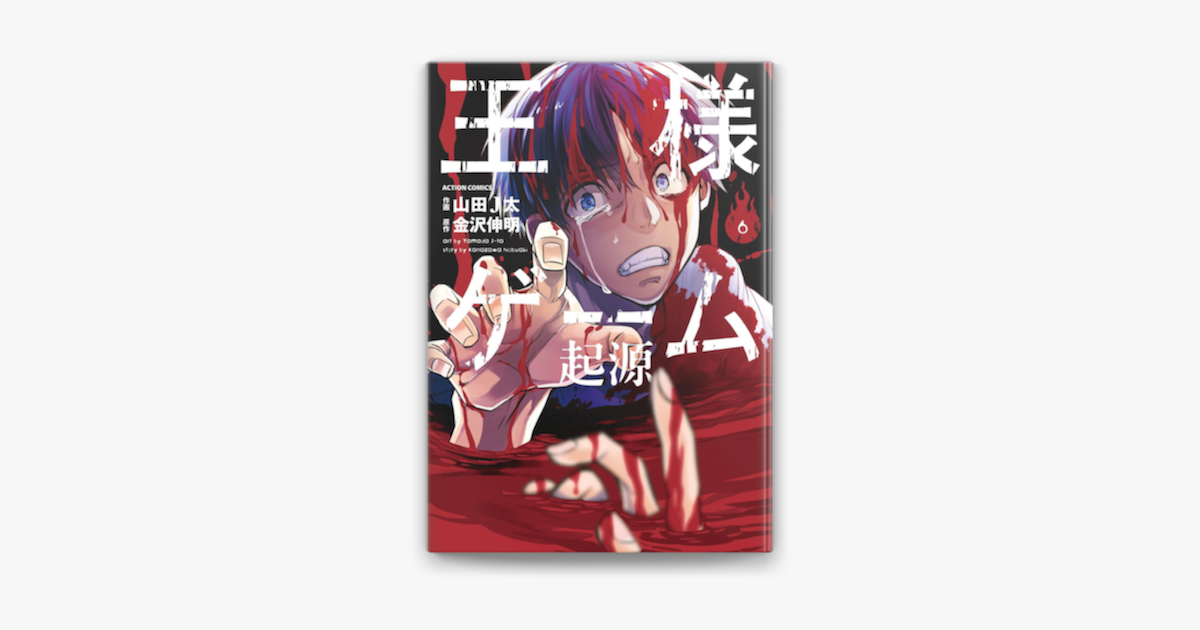 王様ゲーム 起源 6 On Apple Books