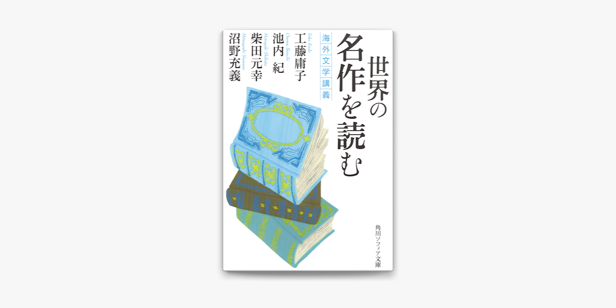 Apple Booksで世界の名作を読む 海外文学講義を読む