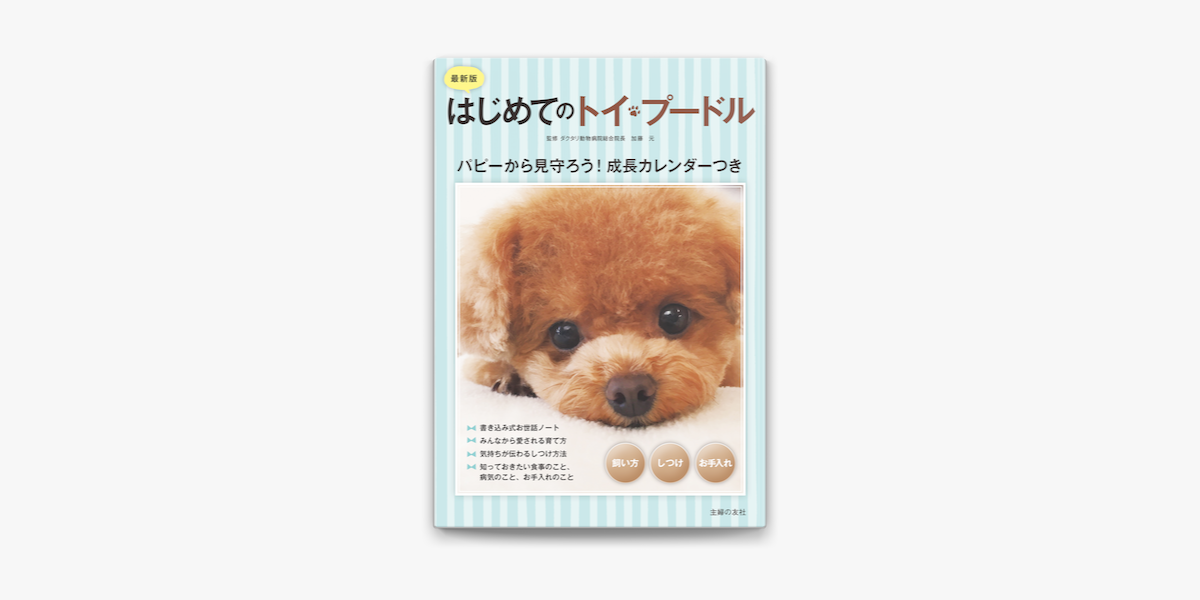 最新版 はじめてのトイ プードル 飼い方 しつけ お手入れ On Apple Books