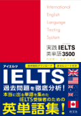 実践IELTS英単語3500(音声DL付) - 内宮慶一 & 吉塚弘