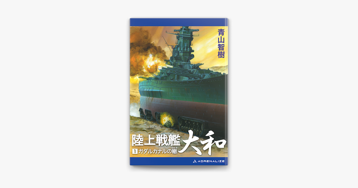 Apple Booksで陸上戦艦大和 1を読む