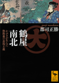 鶴屋南北 かぶきが生んだ無教養の表現主義 - 郡司正勝