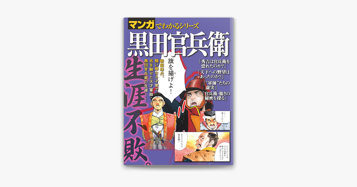 マンガでわかるシリーズ 黒田官兵衛 On Apple Books