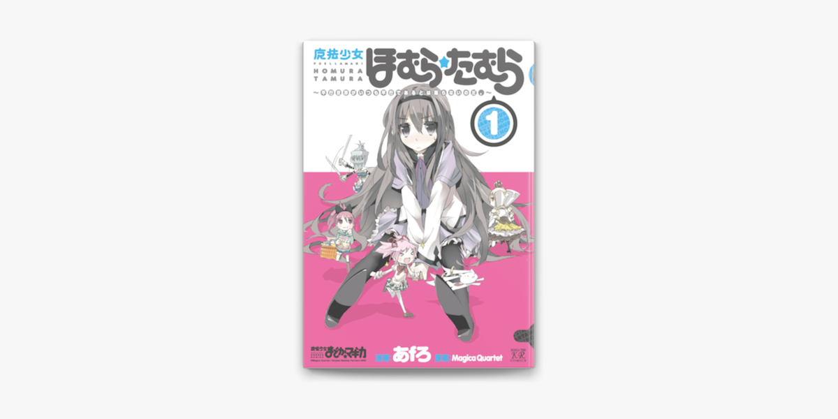 魔法少女ほむら たむら 平行世界がいつも平行であるとは限らないのだ 1巻 On Apple Books