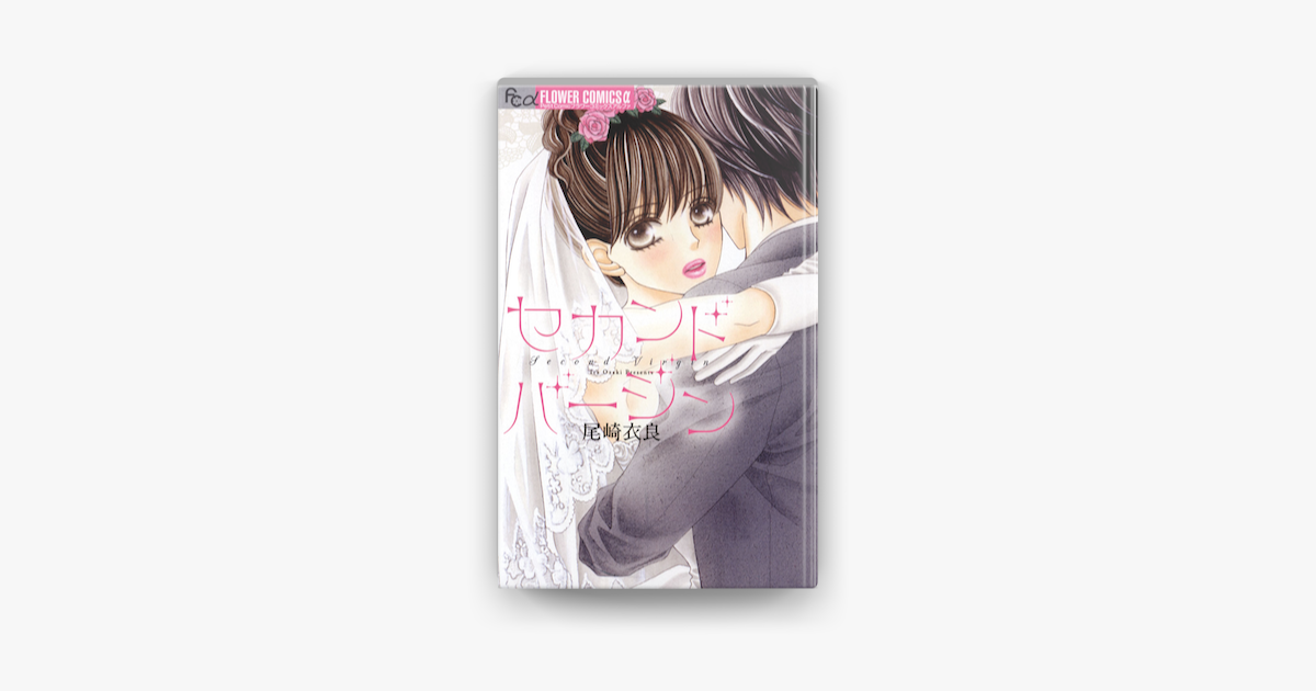 セカンドバージン On Apple Books