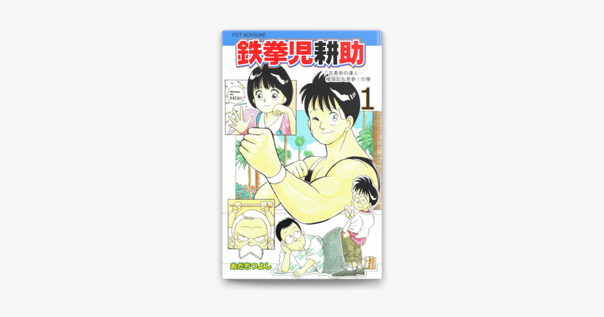 Apple Booksで鉄拳児耕助 1を読む Apple Booksで鉄拳児耕助 1を読む