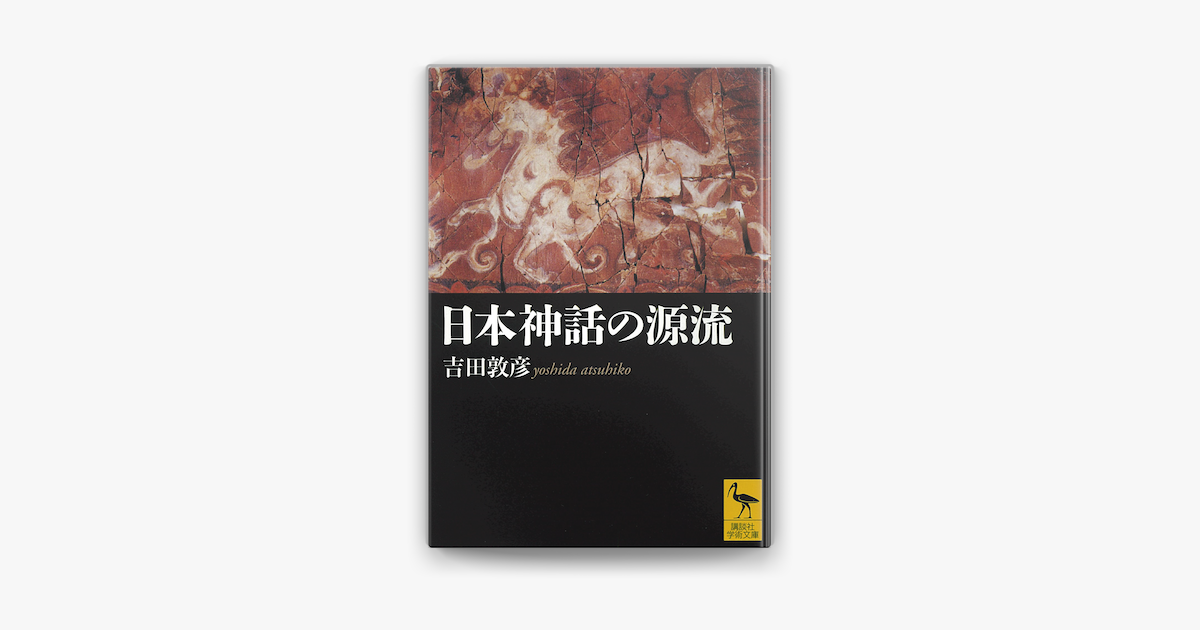 Apple Booksで日本神話の源流を読む