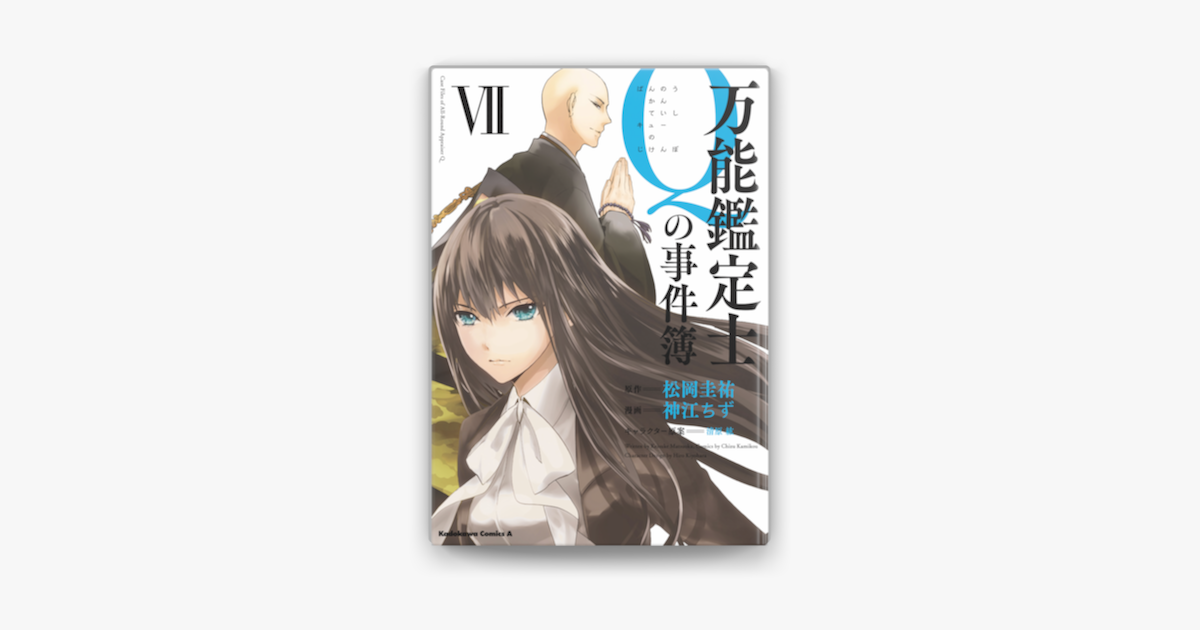 万能鑑定士qの事件簿 Vii On Apple Books