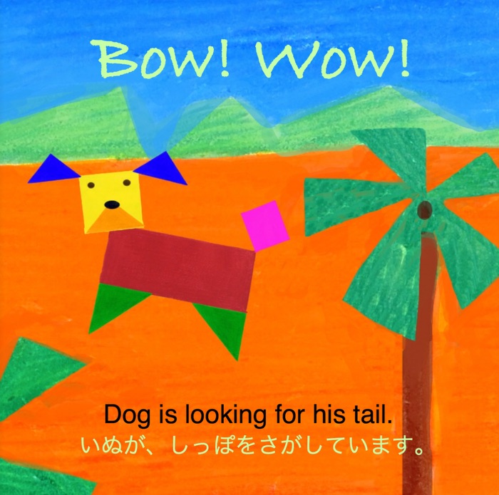 Bow! Wow! ワンワン！