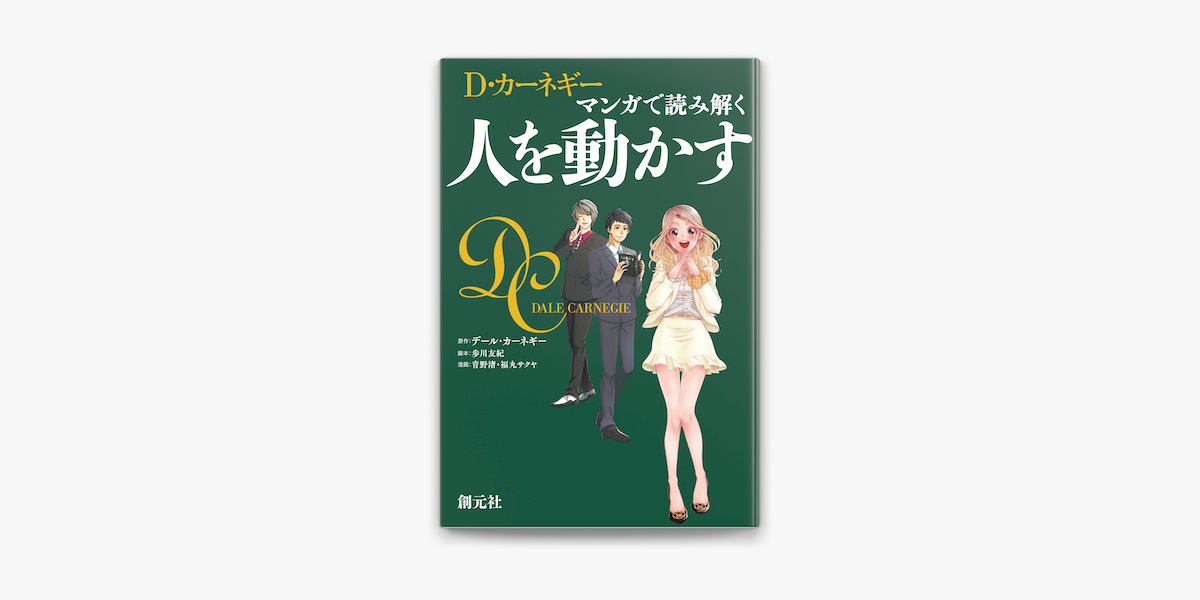 Apple Booksでマンガで読み解く 人を動かすを読む