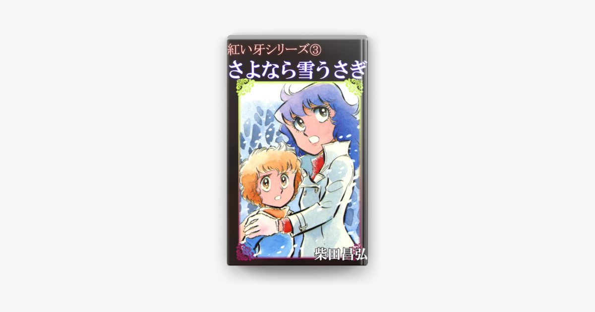 紅い牙3 さよなら雪うさぎ On Apple Books