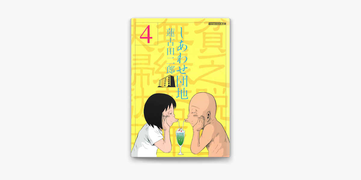 しあわせ団地 4 On Apple Books