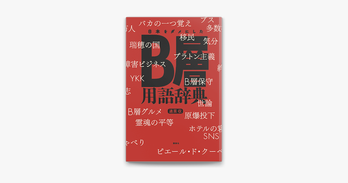 Apple Booksで日本をダメにしたb層用語辞典を読む