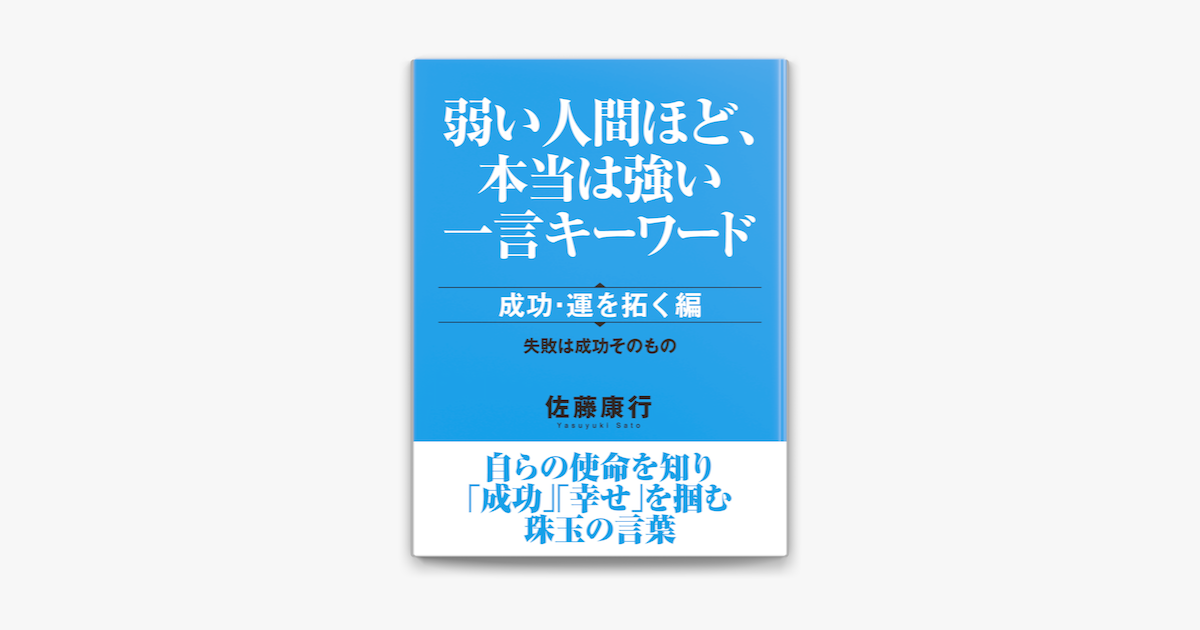 弱い人間ほど 本当は強い一言キーワード 成功 運を拓く編 On Apple Books