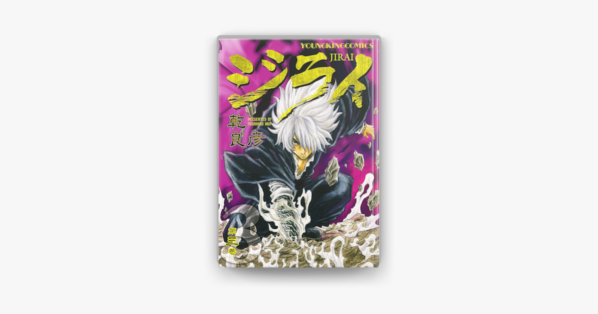 ジライ 3 On Apple Books ジライ 3 On Apple Books