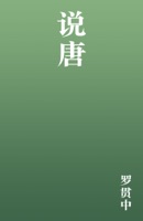 说唐