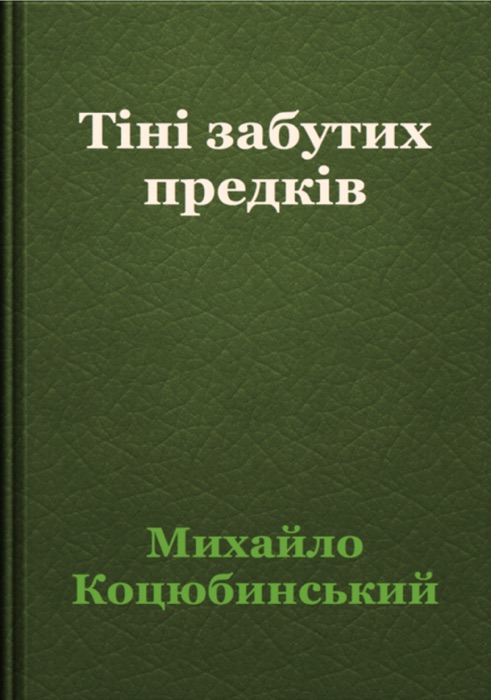 Тіні забутих предків