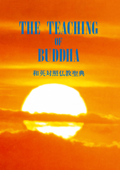 THE TEACHING OF BUDDHA 和英対照仏教聖典 - 仏教伝道協会