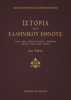 Ιστορία του ελληνικού έθνους - Β´ τόμος - Κωνσταντίνος Παπαρρηγόπουλος