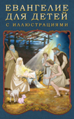 Евангелие для детей с иллюстрациями - П. Воздвиженским