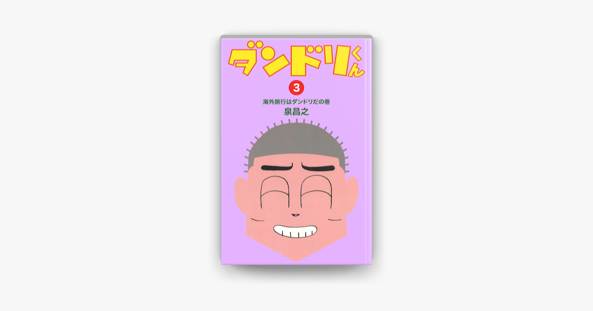 Apple Booksでダンドリくん 3 を読む