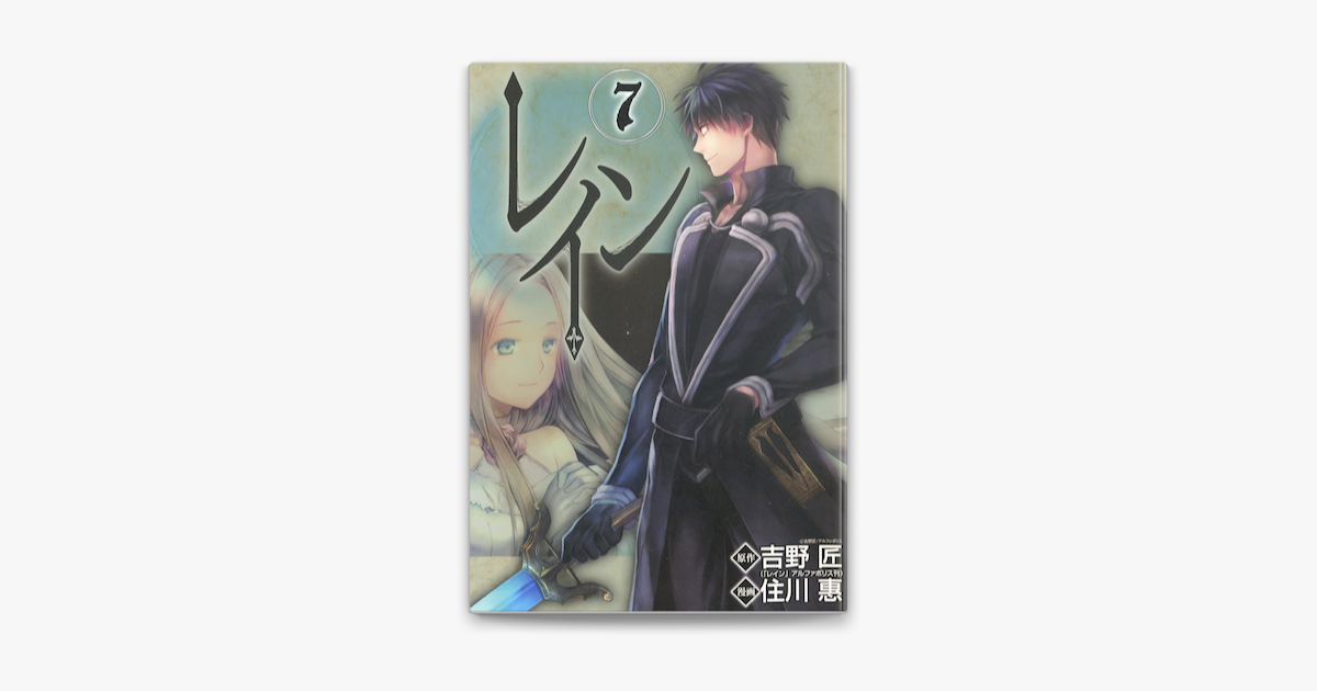 レイン 7 On Apple Books レイン 7 On Apple Books