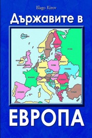 DURJAVITE V EVROPA (BULGARIAN) - Държавите в Европа