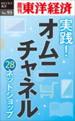 実践! オムニチャネル ～28ネットショップの取り組み～―週刊東洋経済eビジネス新書No.93 - 週刊東洋経済編集部