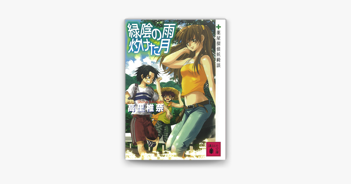 Apple Booksで緑陰の雨 灼けた月 薬屋探偵妖綺談を読む Apple Booksで緑陰の雨 灼けた月 薬屋探偵妖綺談を読む