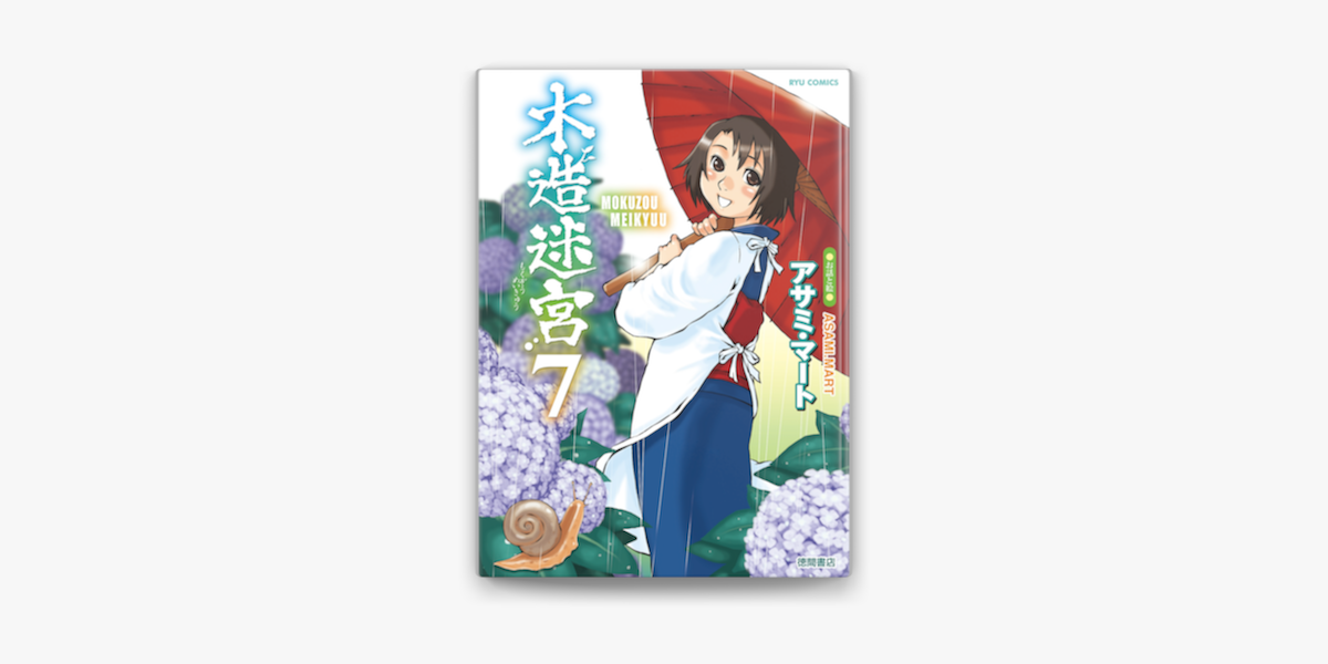 木造迷宮 7 On Apple Books 木造迷宮 7 On Apple Books