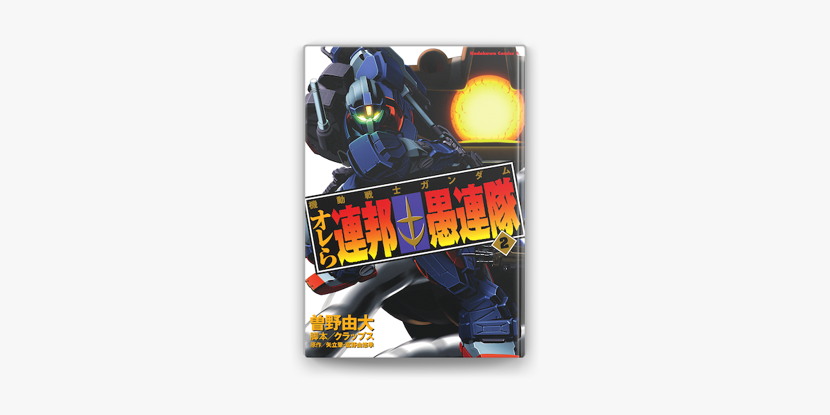 機動戦士ガンダム オレら連邦愚連隊 2 On Apple Books