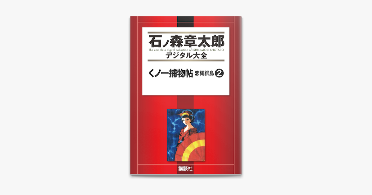 Apple Booksでくノ一捕物帖 恋縄緋鳥 2 を読む