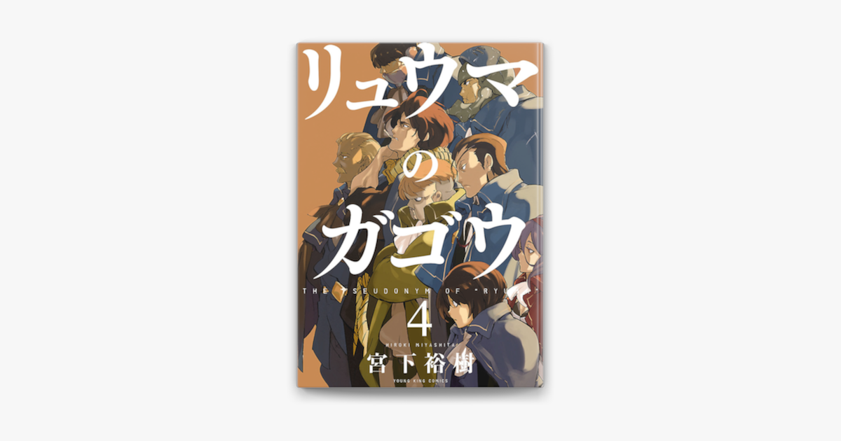 リュウマのガゴウ 4 On Apple Books リュウマのガゴウ 4 On Apple Books