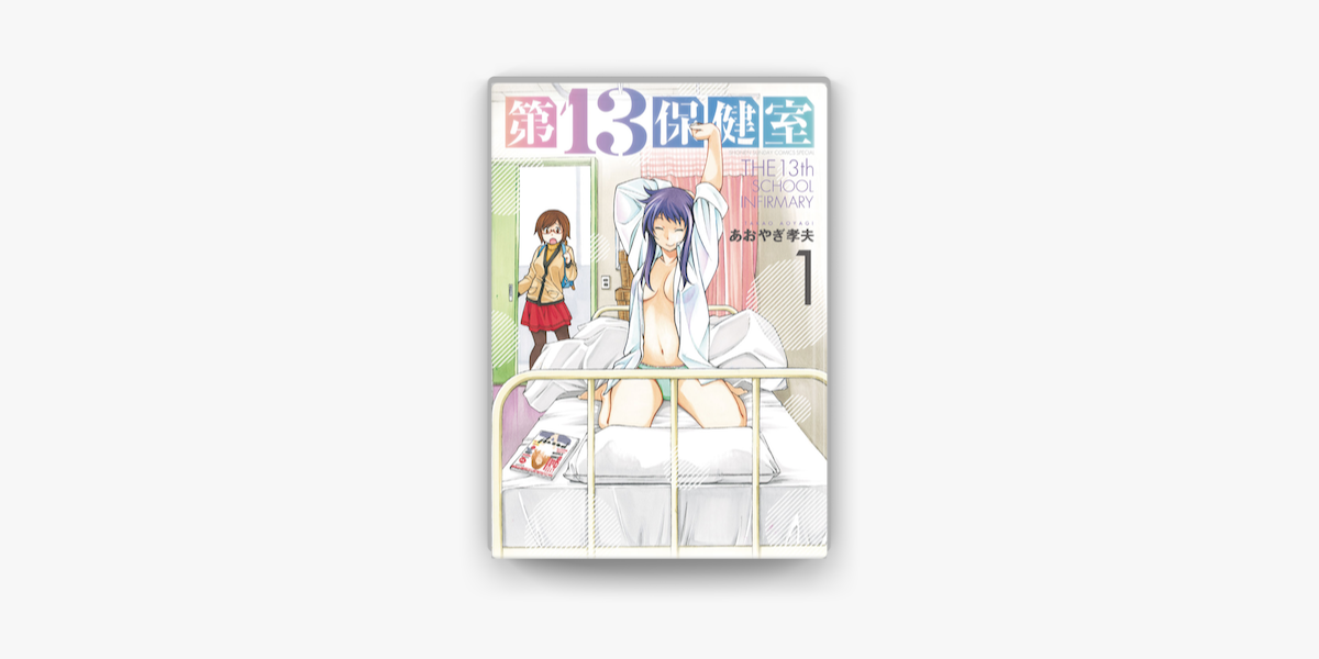 第13保健室 1 On Apple Books