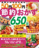 食費がみるみる減る50円100円節約おかず650品 増補改訂版 Book Cover