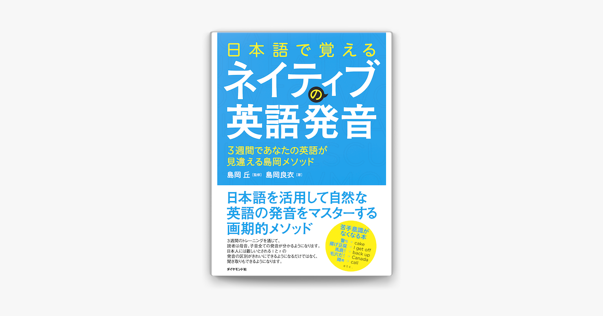 Apple Booksで日本語で覚えるネイティブの英語発音 Cd無 を読む