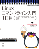 Linuxコマンドライン入門 1日目 - 大津真