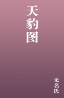 天豹图