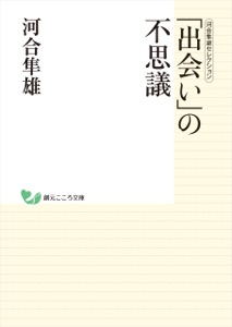 河合隼雄セレクション 「出会い」の不思議 Book Cover