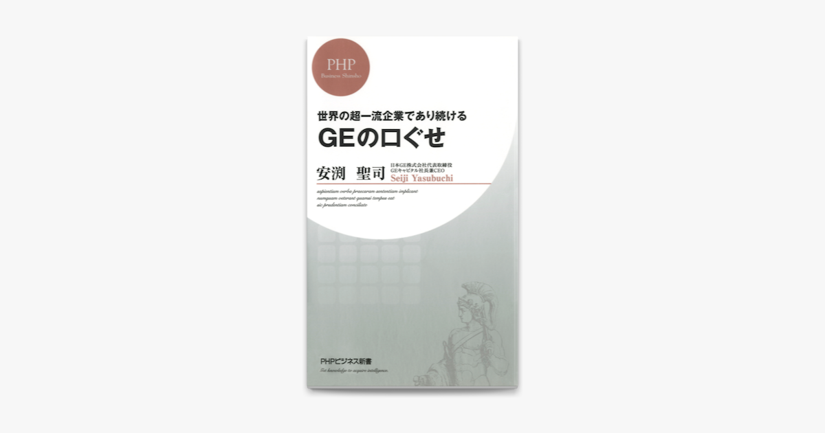 世界の超一流企業であり続ける Geの口ぐせ On Apple Books