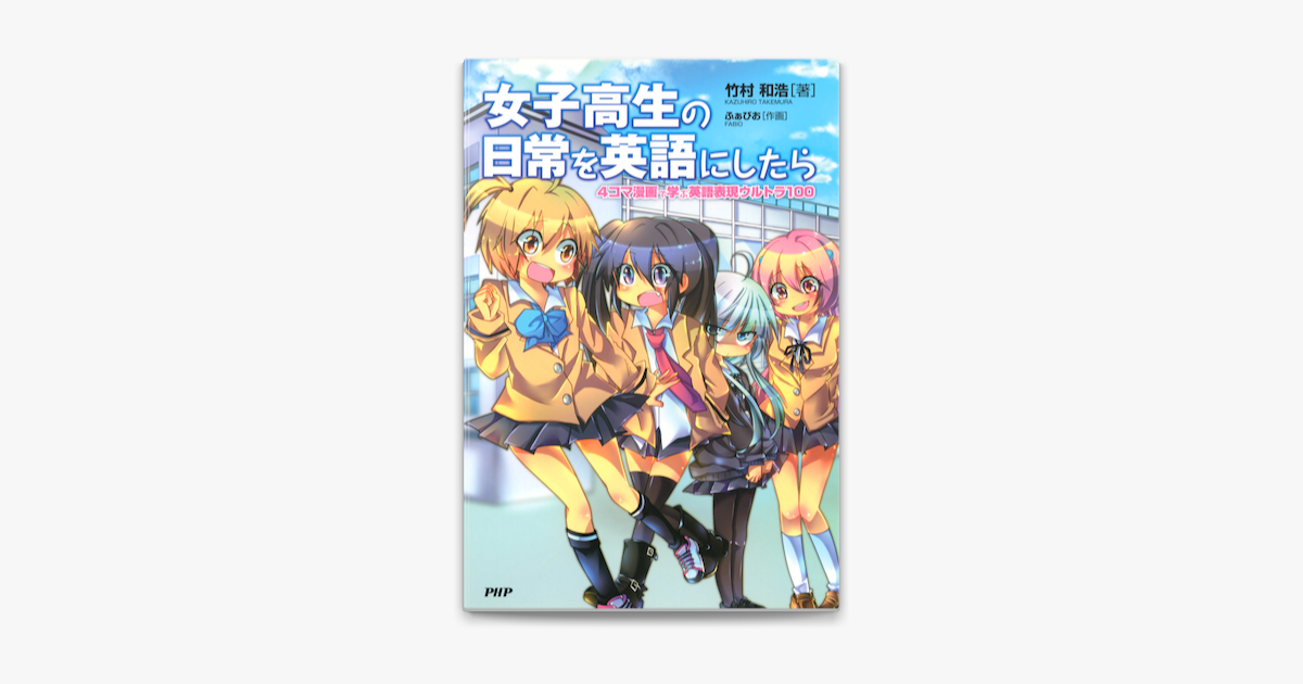 女子高生の日常を英語にしたら On Apple Books